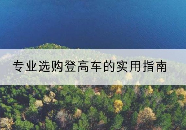 管城电动登高车厂家推荐-专业选购登高车的实用指南