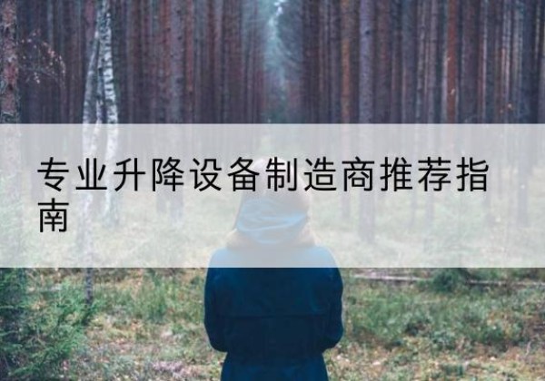 管城电动剪叉升降平台厂家-专业升降设备制造商推荐指南